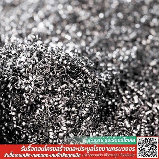 รับซื้อเศษขี้กลึงทุกชนิด ขี้กลึงเหล็ก - รับประมูลเครื่องจักรมือสองทุกชนิด - สุวรรณ์รุ่งเรืองรีไซเคิล