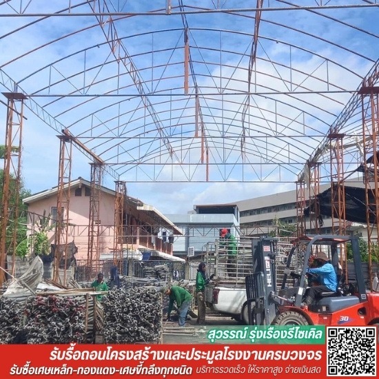 รับประมูลโรงงานเก่า พร้อมรื้อถอน - รับประมูลเครื่องจักรมือสองทุกชนิด - สุวรรณ์รุ่งเรืองรีไซเคิล