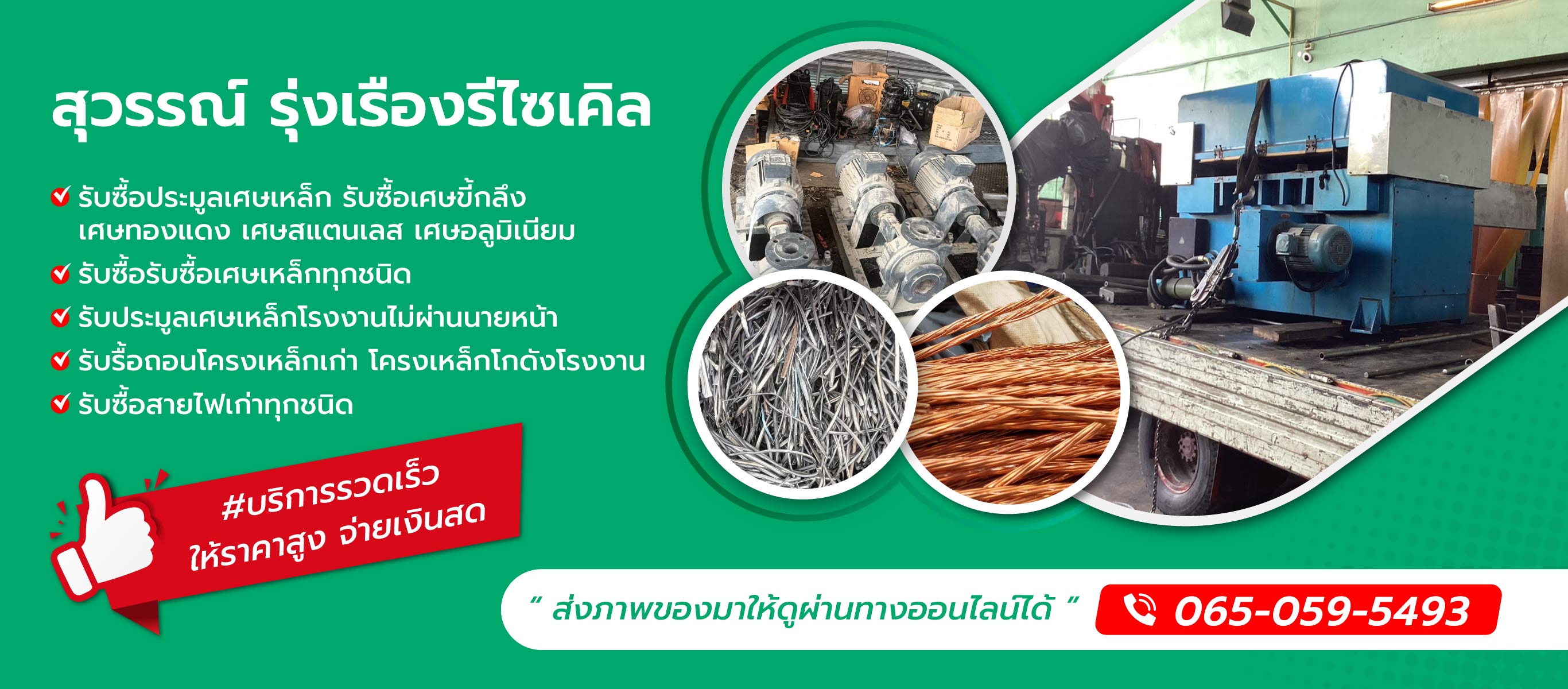 สุวรรณ์รุ่งเรืองรีไซเคิล รับซื้อเศษเหล็กปทุม