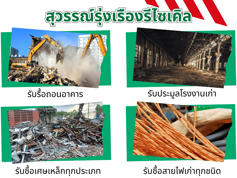 สุวรรณ์รุ่งเรืองรีไซเคิล